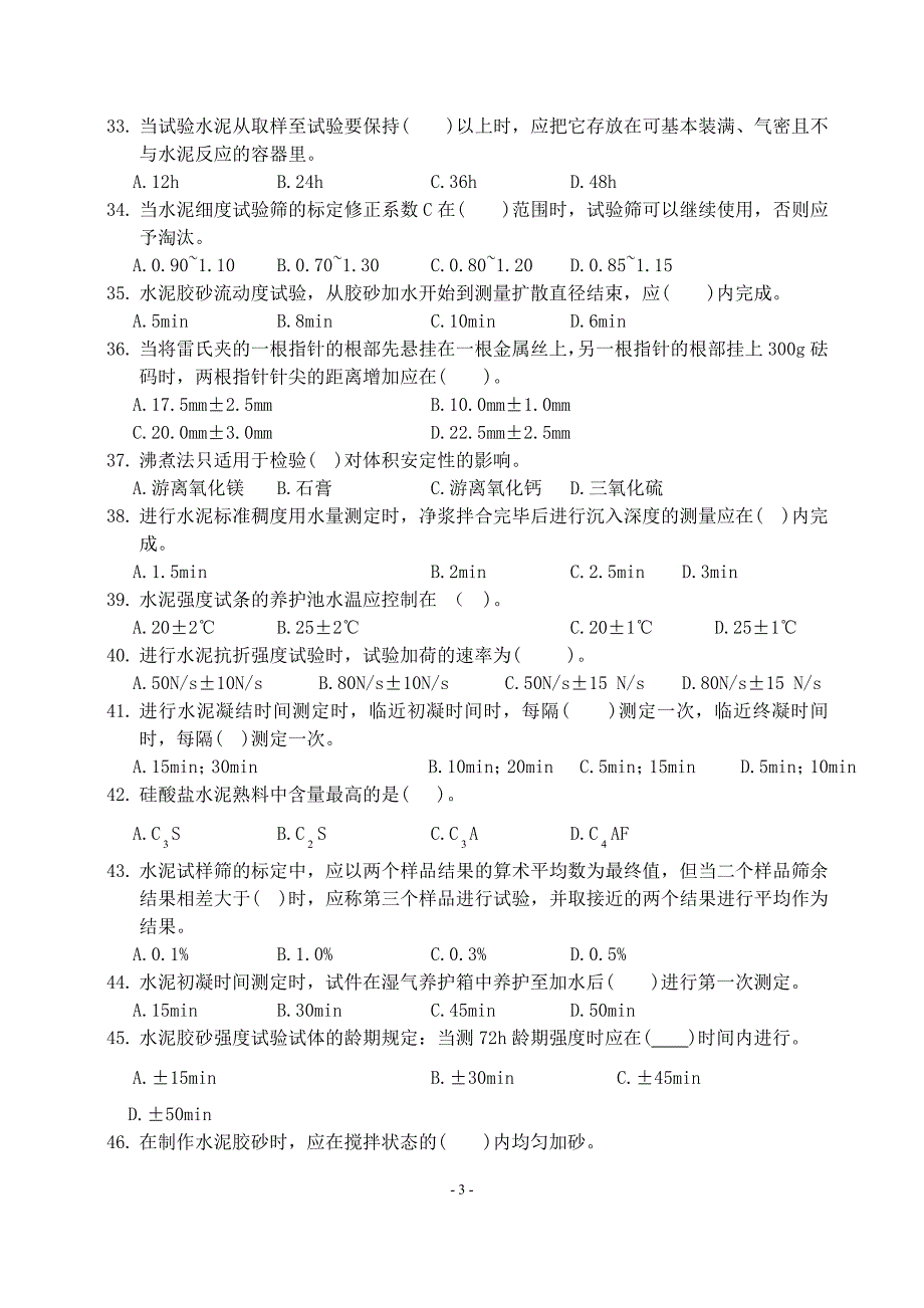 中建八局_试验工程师题库_答案_第3页