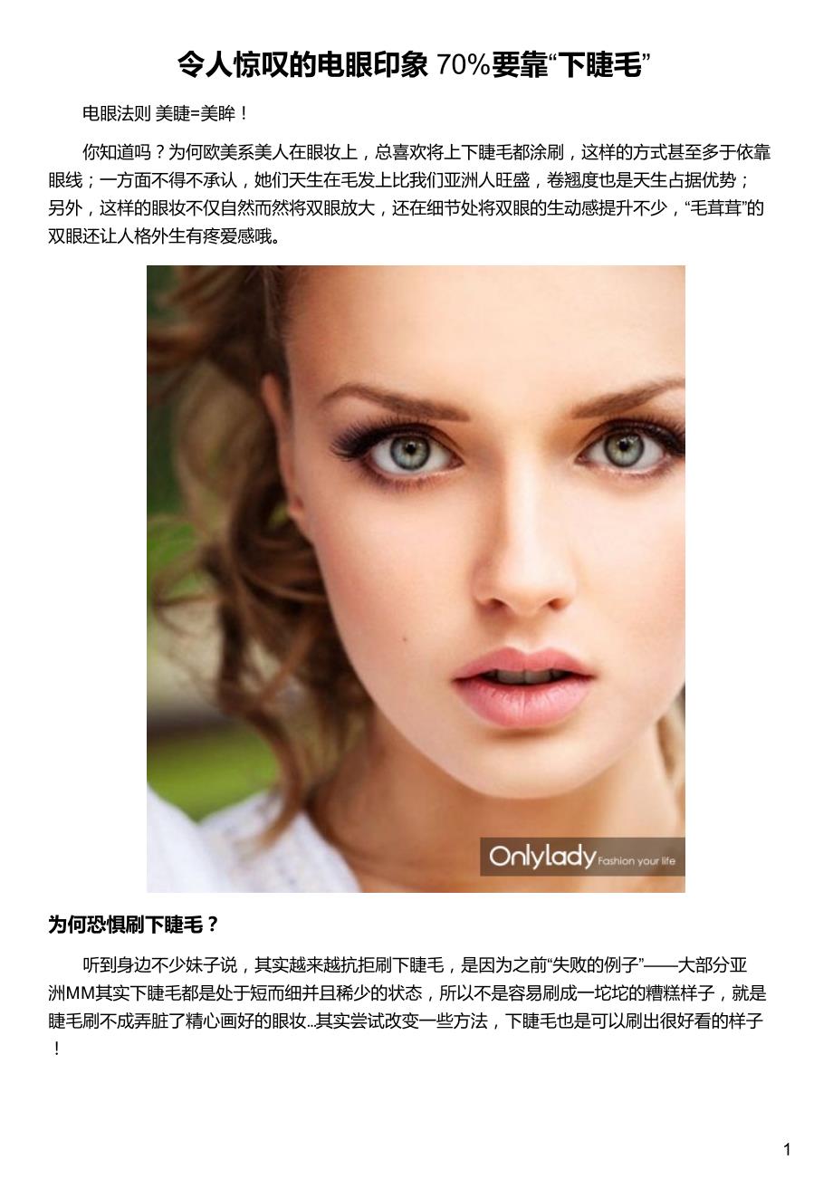 令人惊叹的电眼印象 70%要靠“下睫毛”_第1页