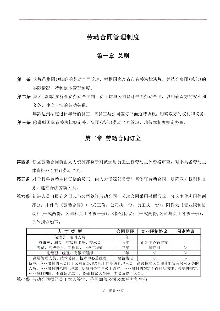 集团公司劳动合同管理制度_第2页