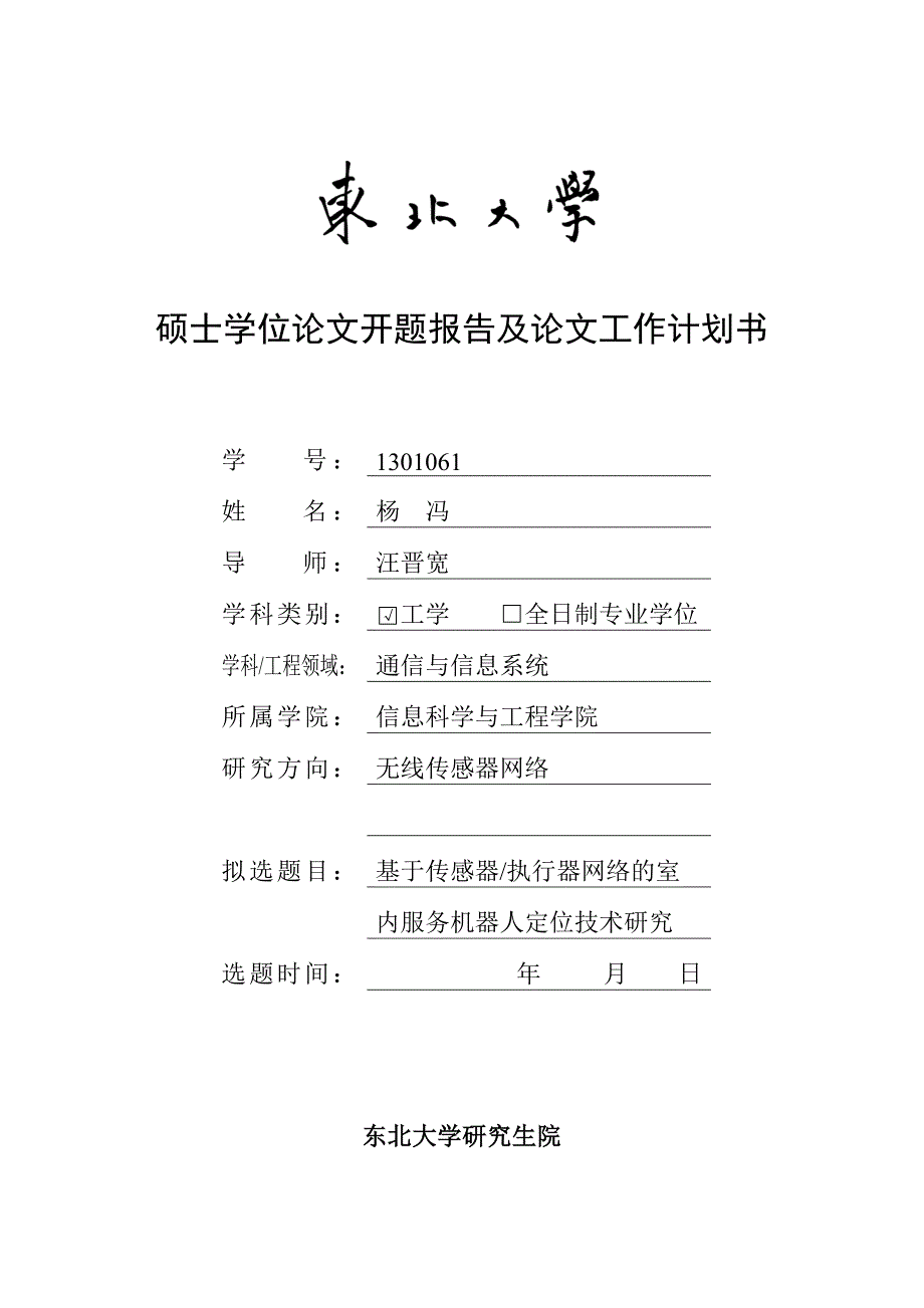 硕士学位论文开题报告及论文工作计划书_第1页