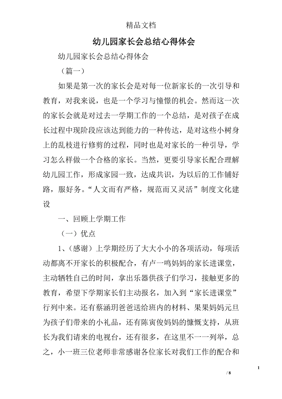 幼儿园家长会总结心得体会精选_第1页