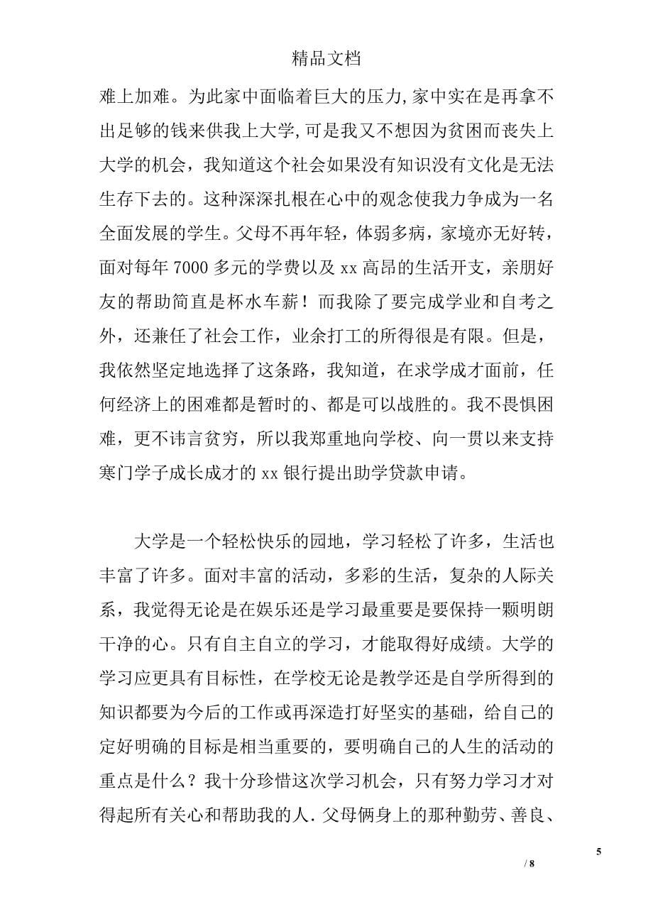 大学生助学贷款申请书合集精选_第5页