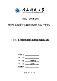 乡村旅游推动经济发展社会实践调研报告