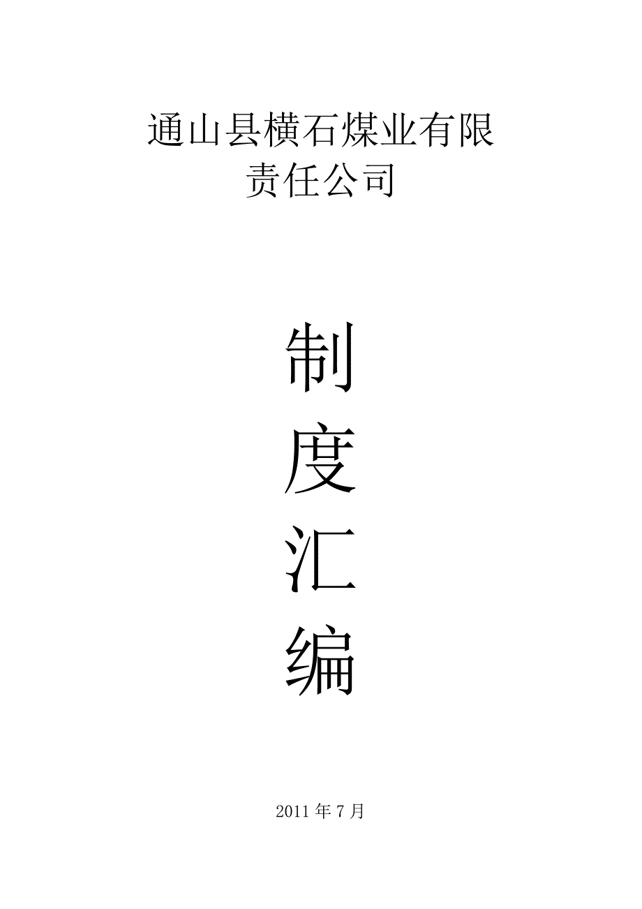 横石煤业制度汇编_第1页