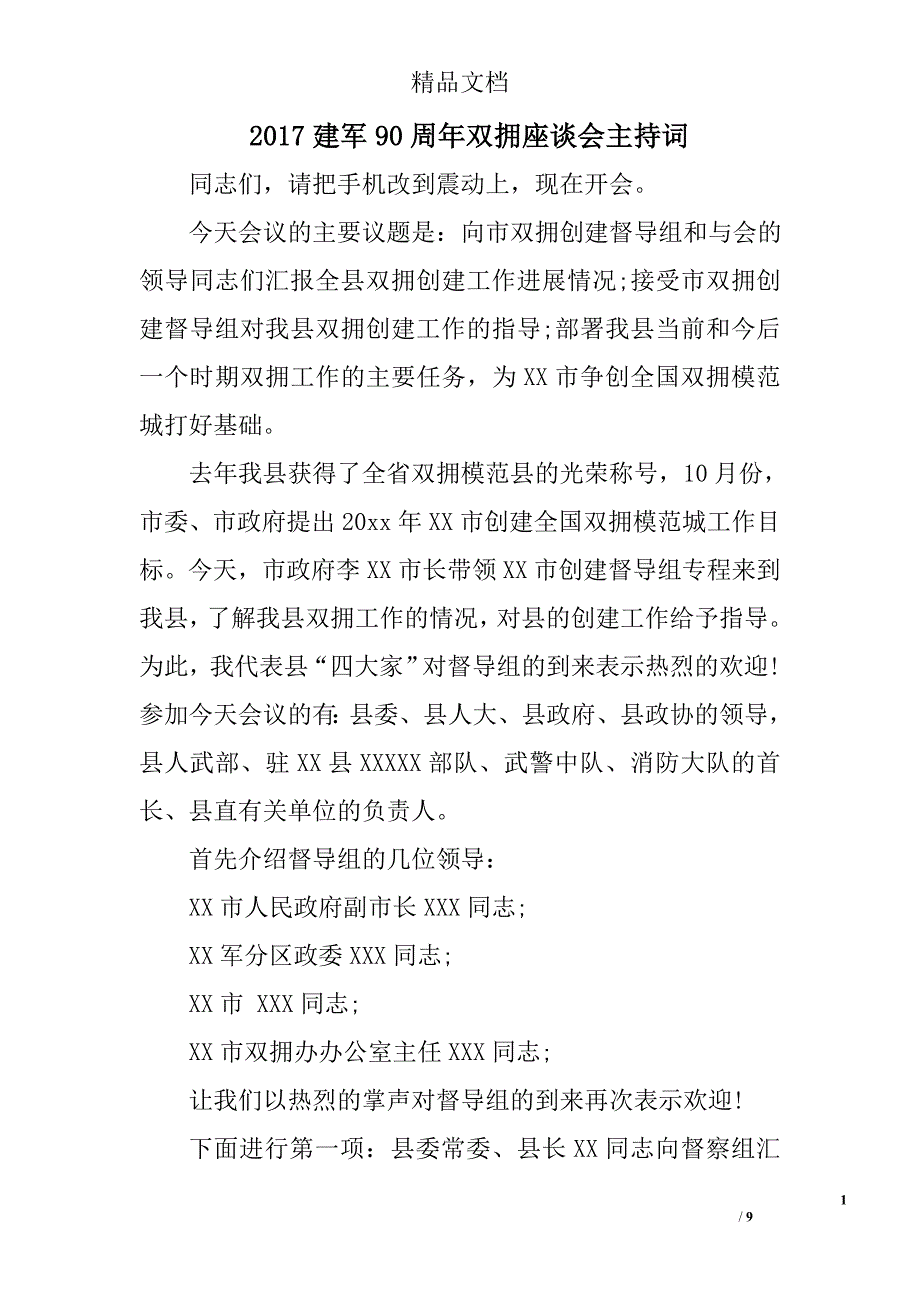 2017建军90周年双拥座谈会主持词精选_第1页