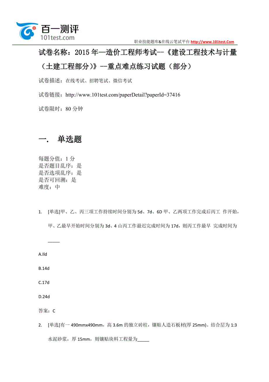 百一测评——2015年—造价工程师考试--《建设工程技术与计量(土建工程部分)》--重点难点练习试题(部分)_第1页