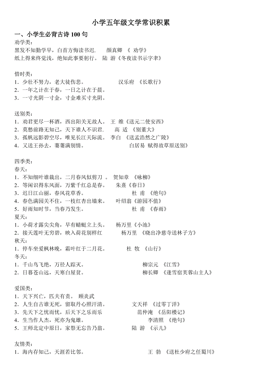 小学五年级文学常识积累_第1页