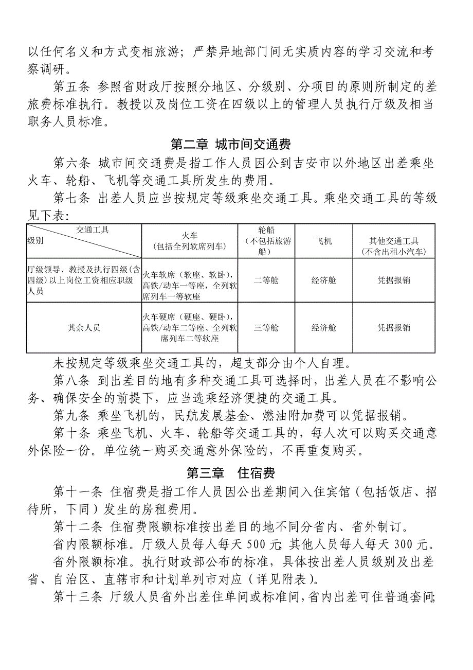 为加强和规范差旅费管理,推进厉行节约反对浪费,根据《中_第2页