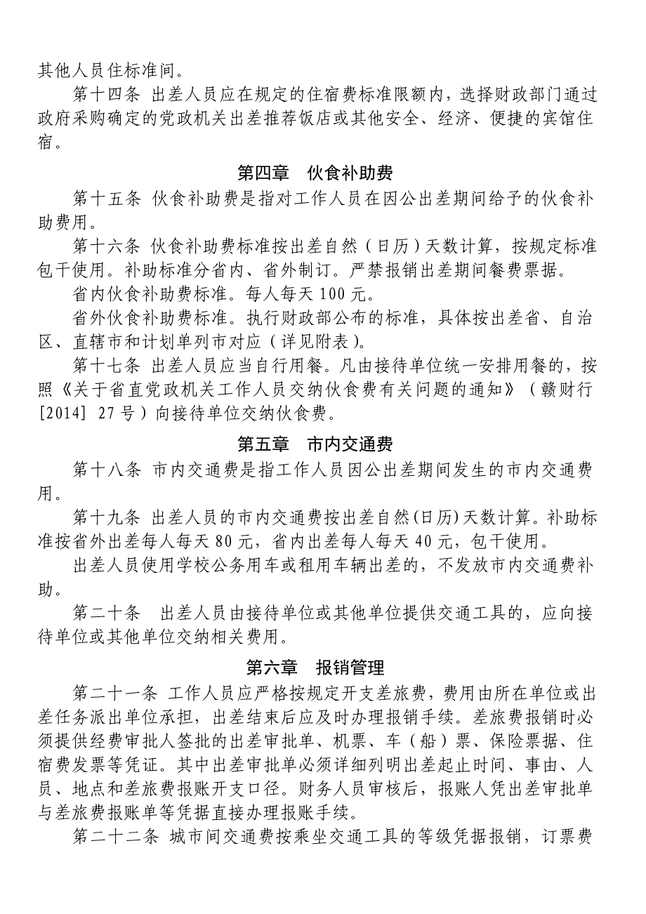 为加强和规范差旅费管理,推进厉行节约反对浪费,根据《中_第3页