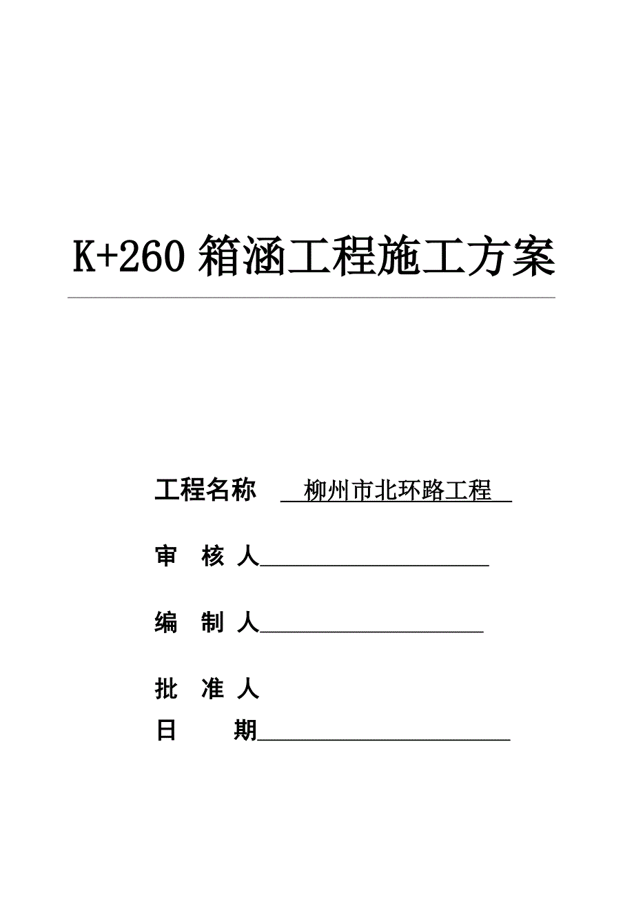 箱涵工程施工方案_第1页