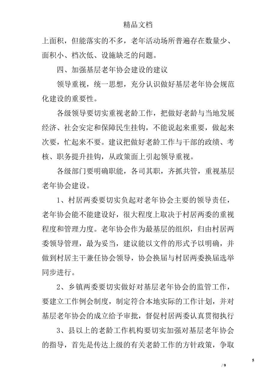 老年协会调研情况报告精选_第5页