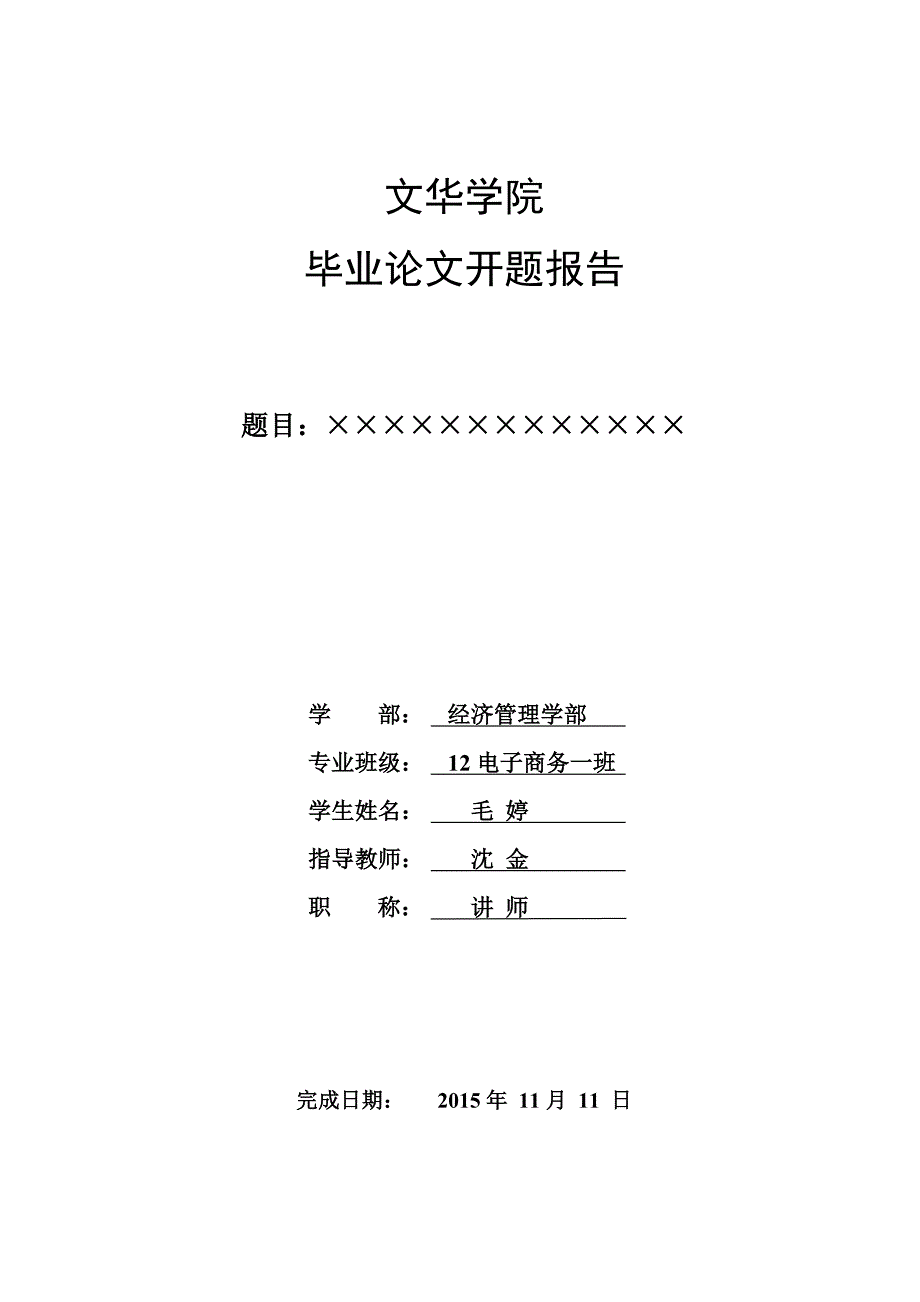 04附件四：毕业论文开题报告样式与示例_第1页