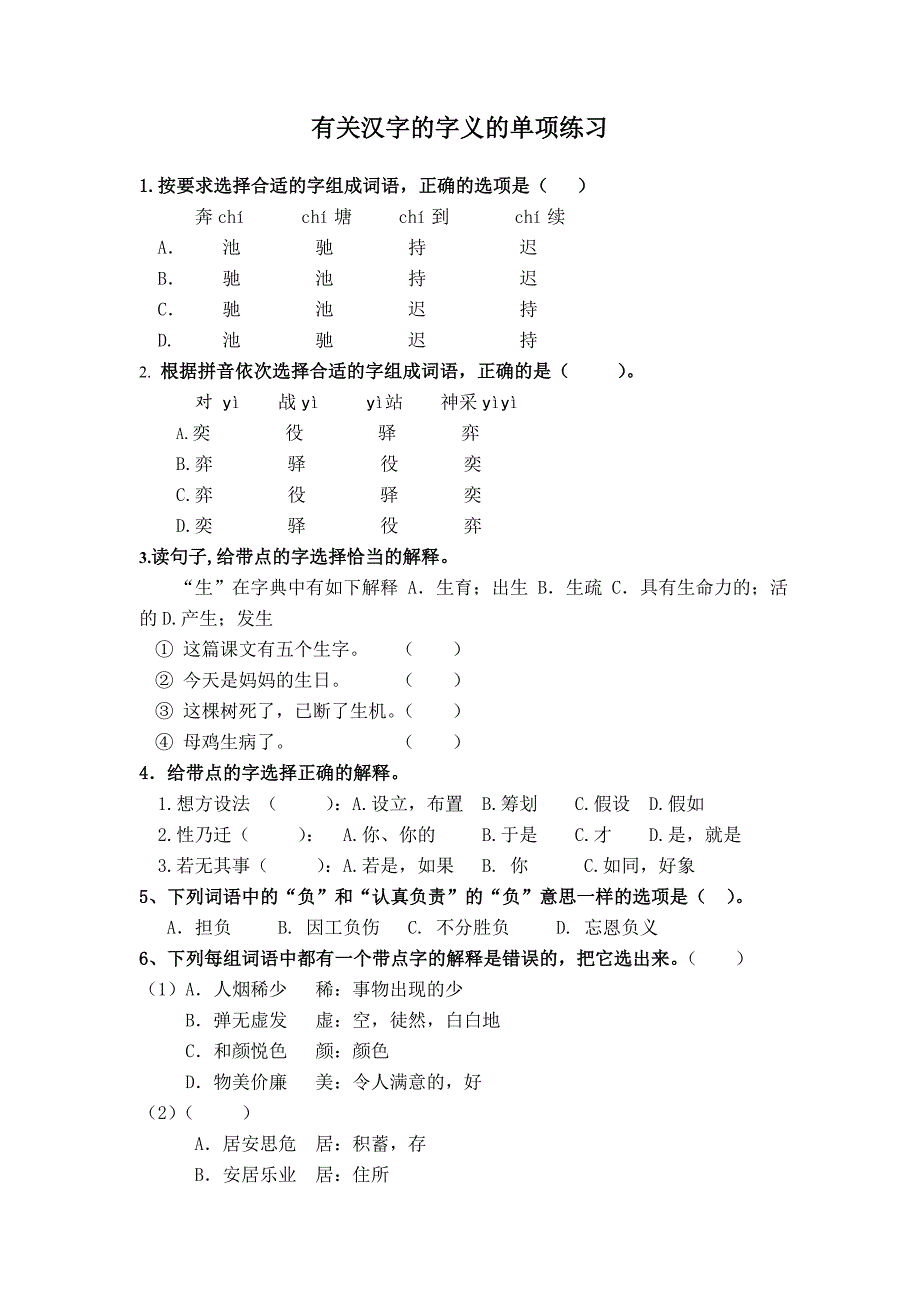 小学五年级语文关于字形的单项练习作业_第2页