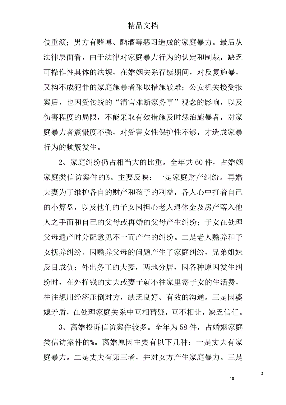 妇联系统信访情况分析精选_第2页