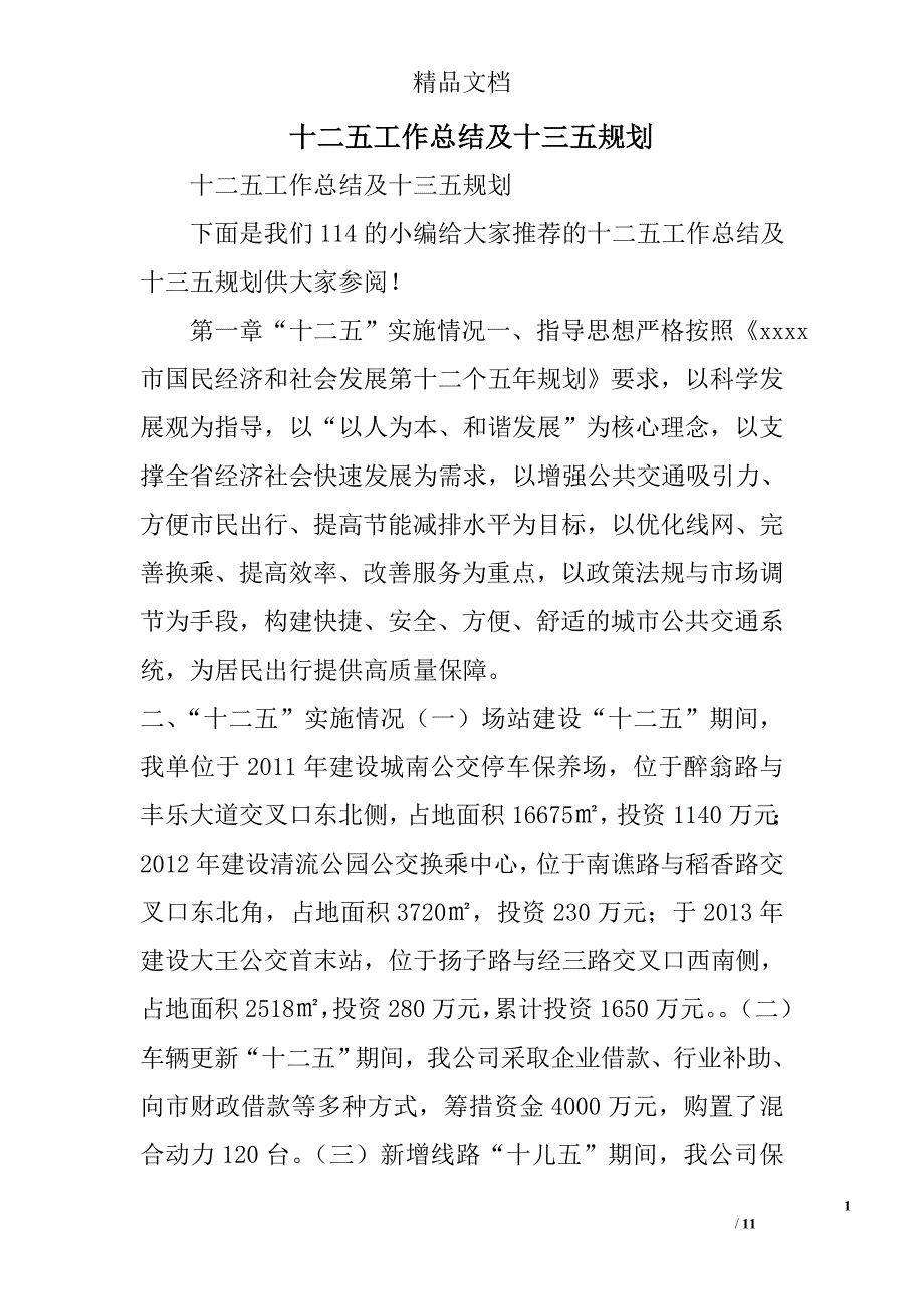 十二五工作总结及十三五规划精选_第1页