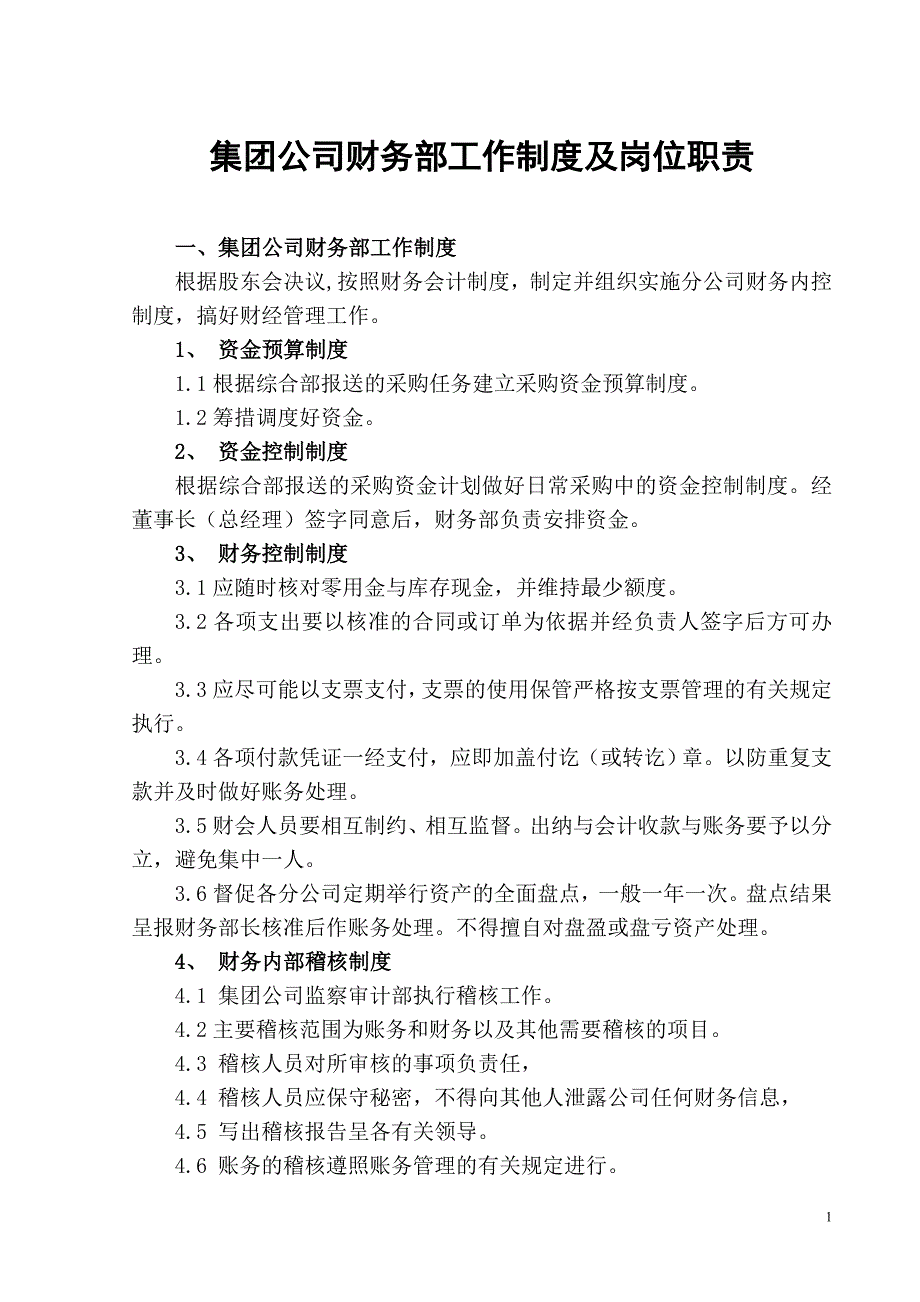 财务部工作制度与岗位责任制_第1页