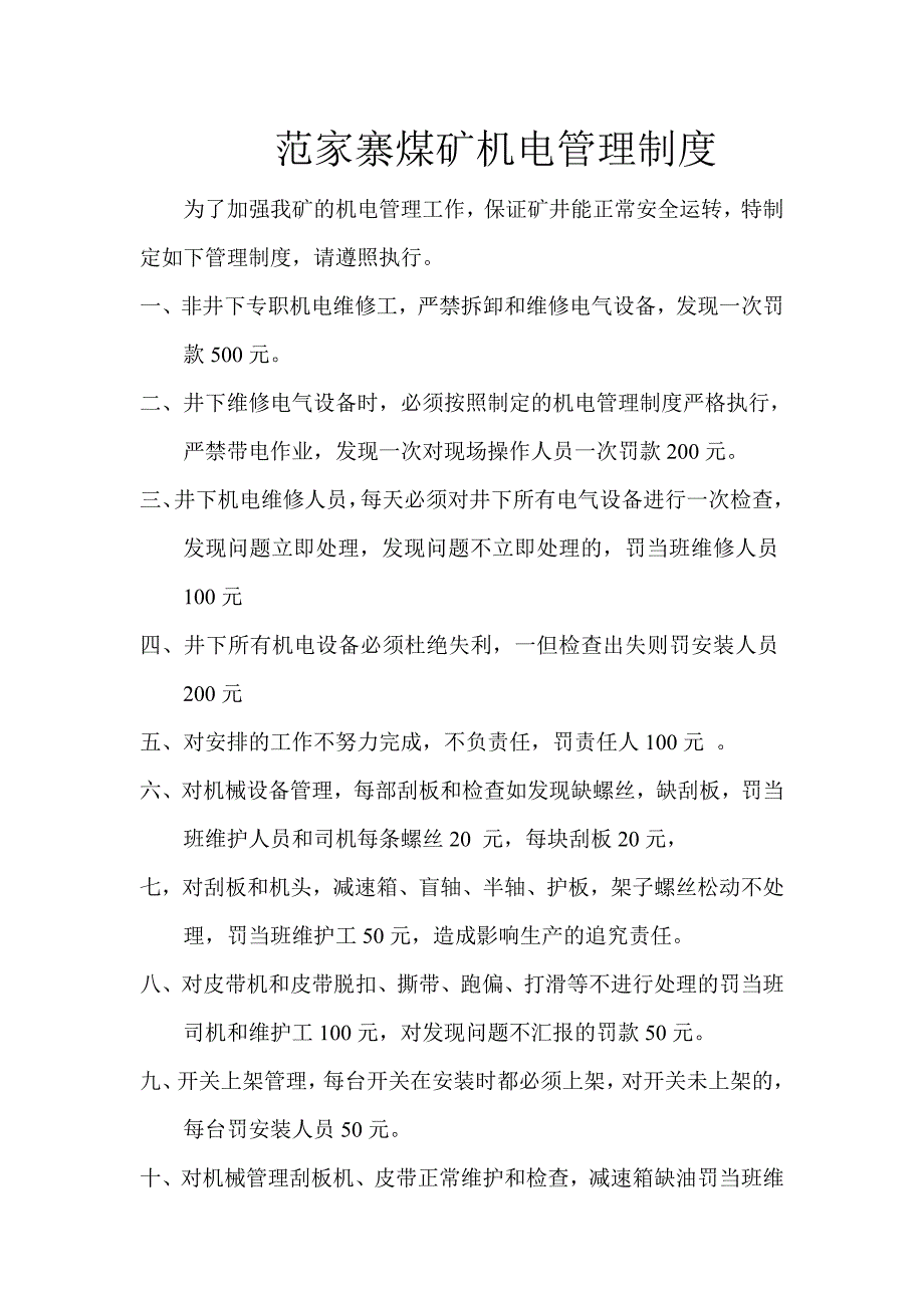 范家寨煤矿机电管理制度_第1页