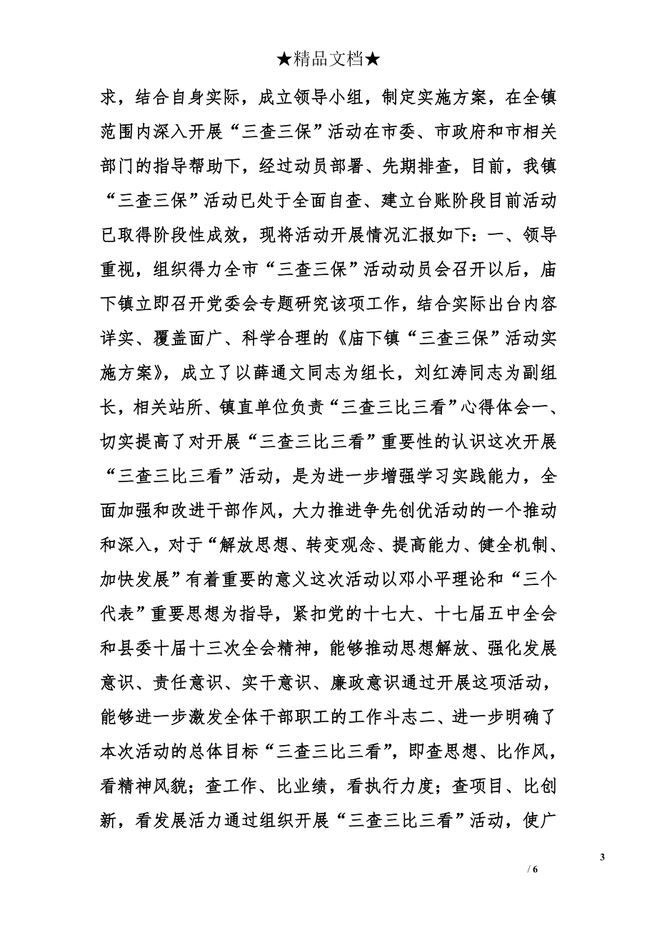 三查三进心得体会精选_第3页