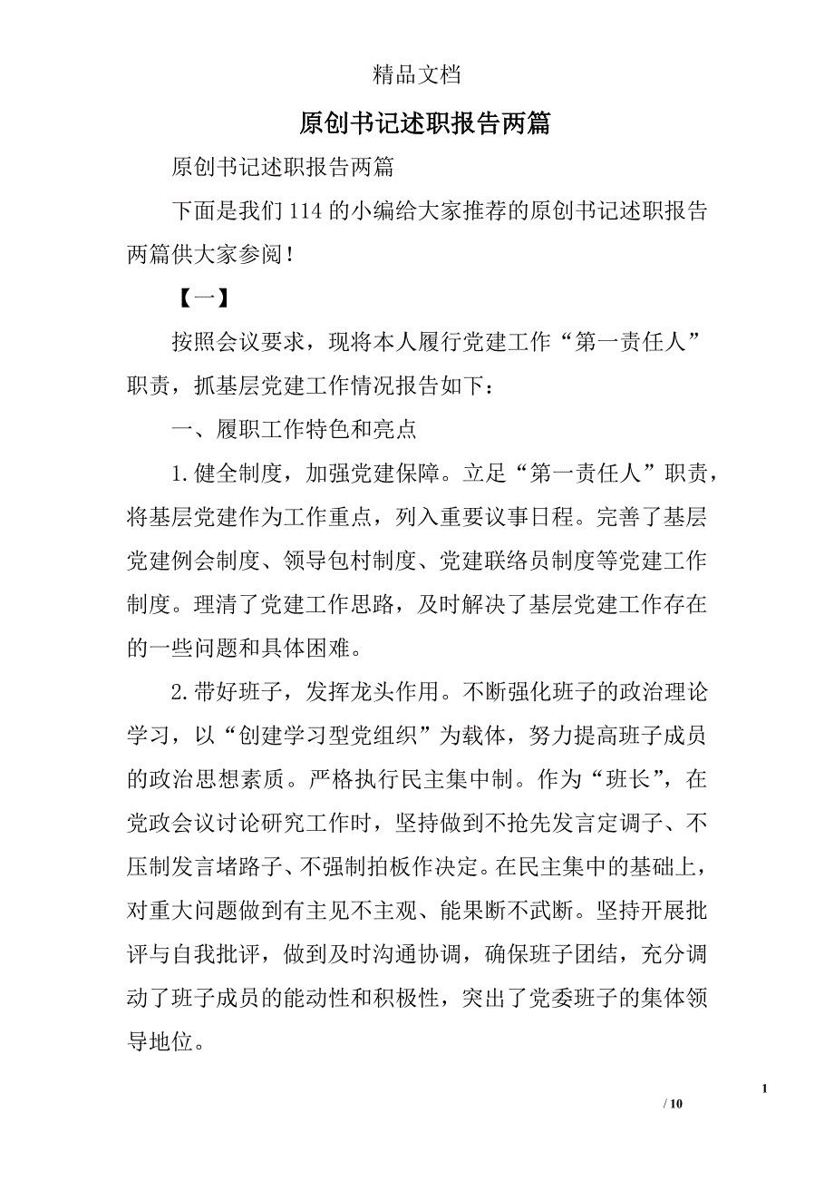 原创书记述职报告精选_第1页