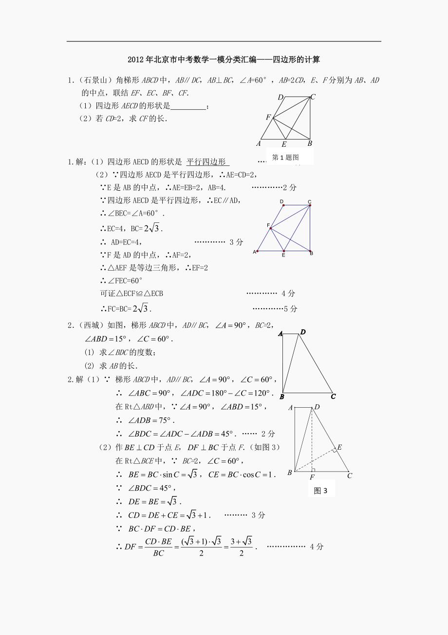 2012北京一摸汇编,四边形的计算_第1页