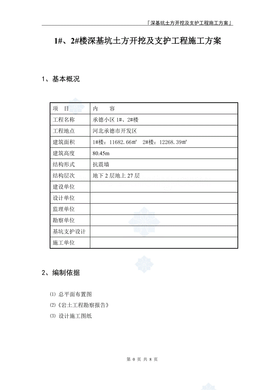 河北深基坑土方开挖及支护工程施工方案_第1页