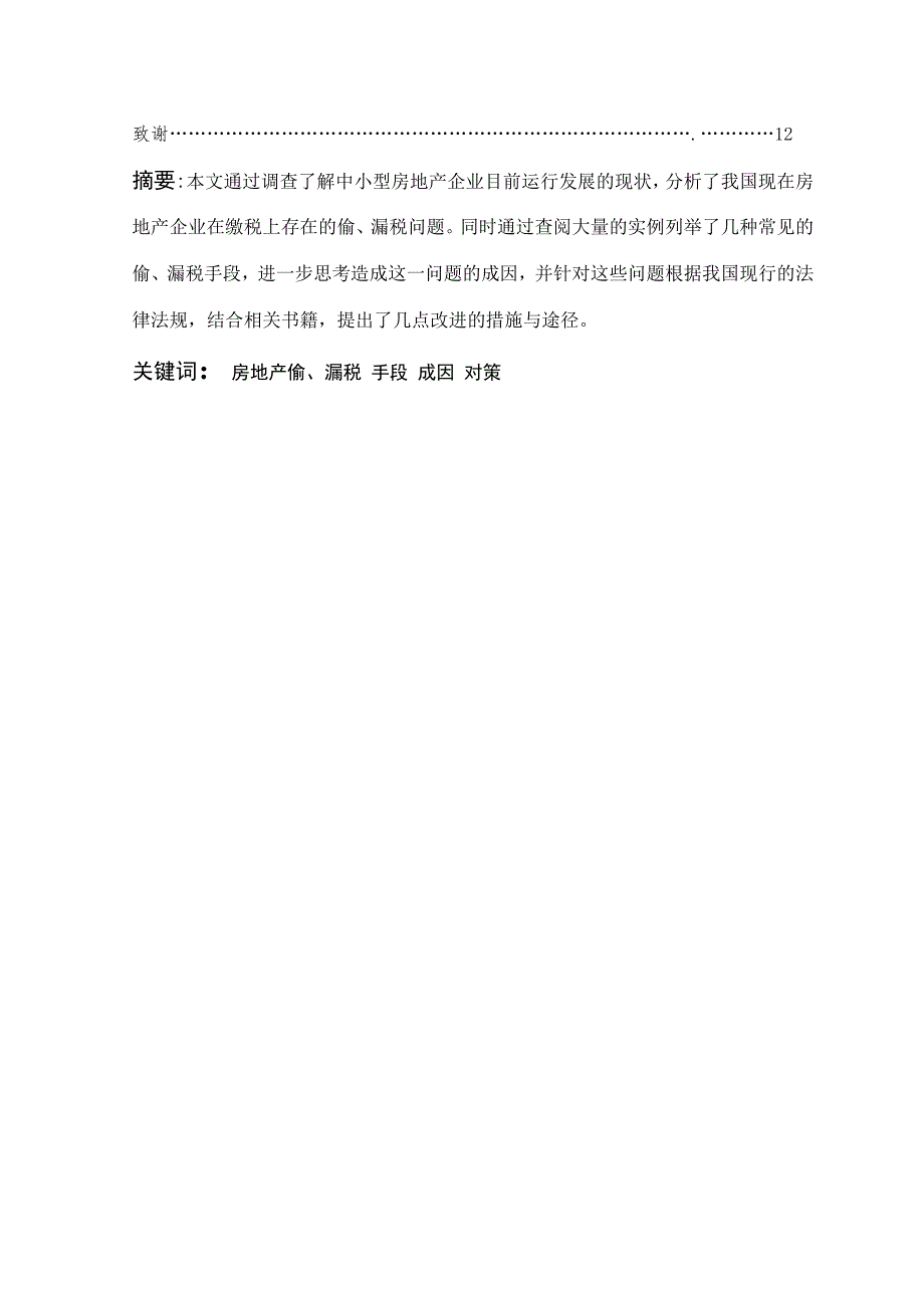 房地产企业偷、漏税问题与对策_第3页