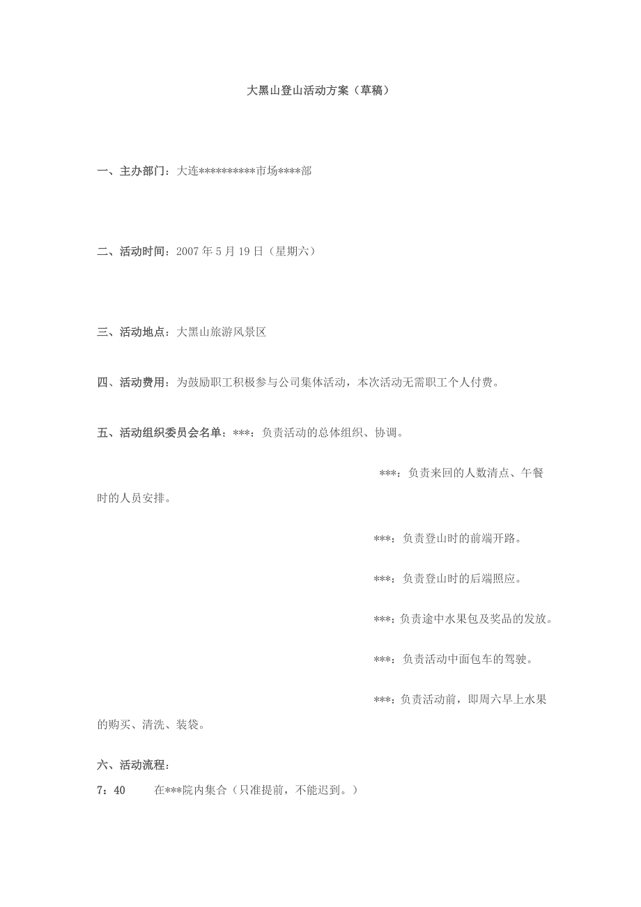 大黑山登山活动方案_第1页