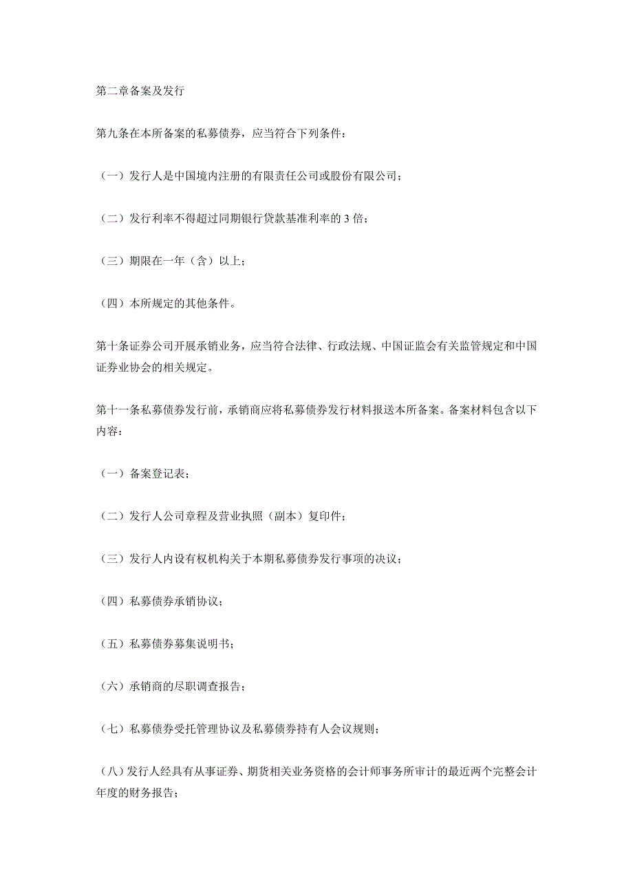 《深圳证券交易所中小企业私募债券业务试点办法》_第2页