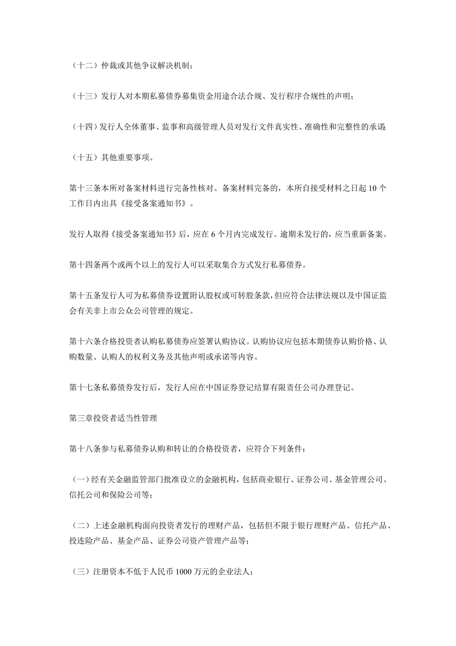 《深圳证券交易所中小企业私募债券业务试点办法》_第4页