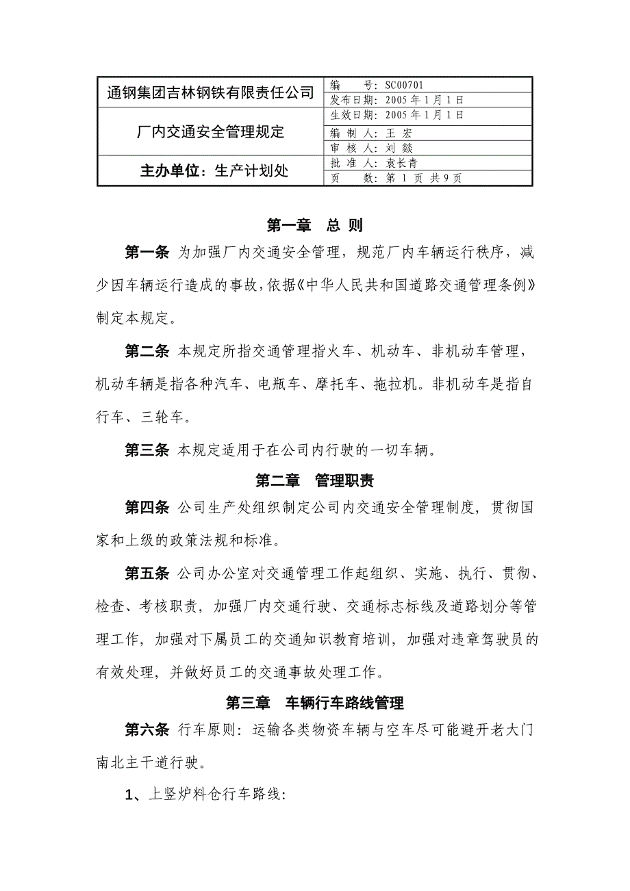 通钢集团吉林钢铁有限责任公司交通管理制度_第1页