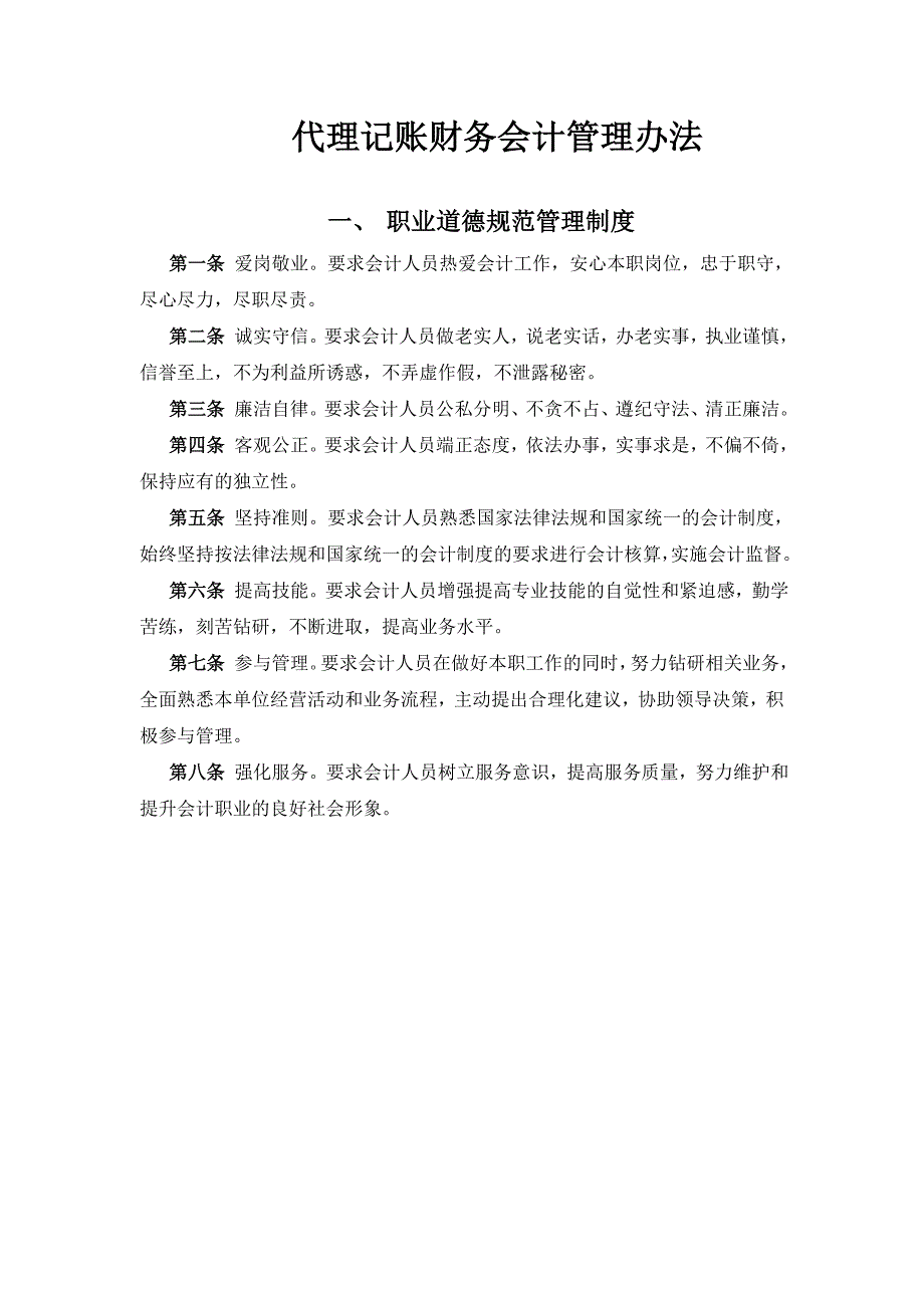 代理记账财务会计管理办法_第1页