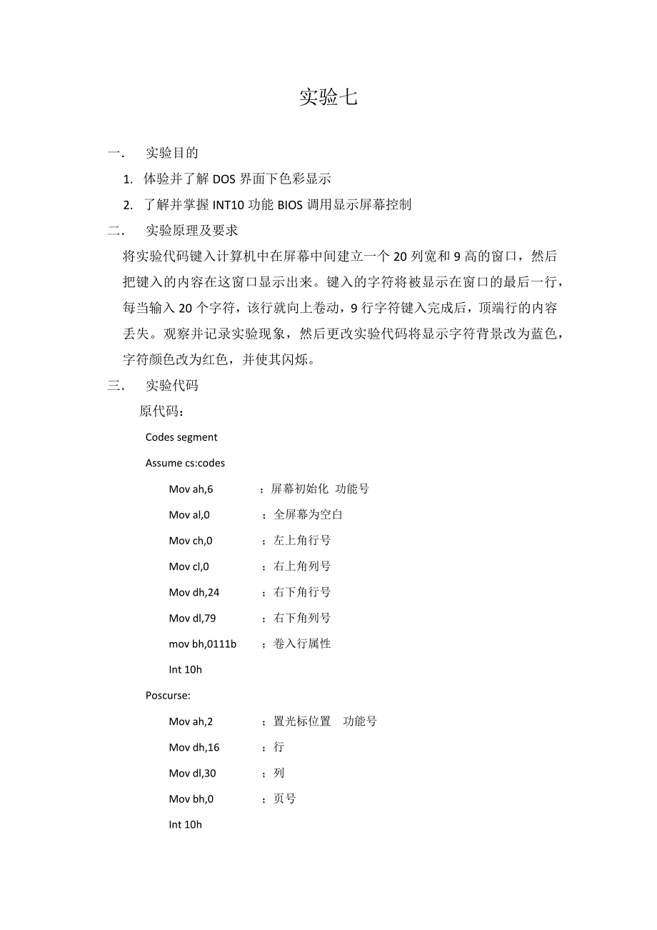 汇编语言实验报告-实验七_第1页