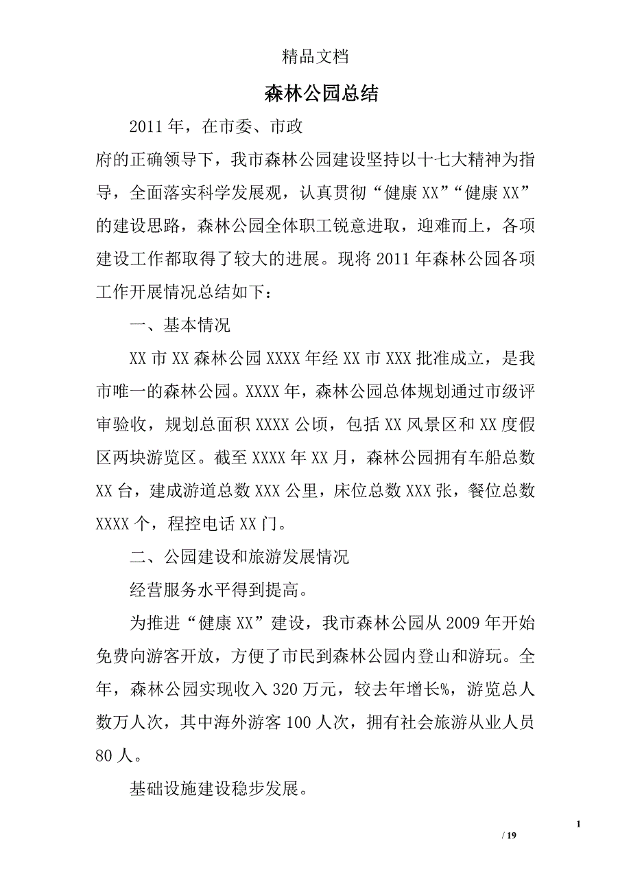 森林公园总结精选 _第1页