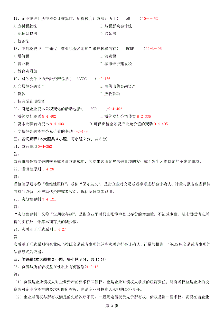 2011年07月自学考试00155《中级财务会计》历年真题与解答_第3页