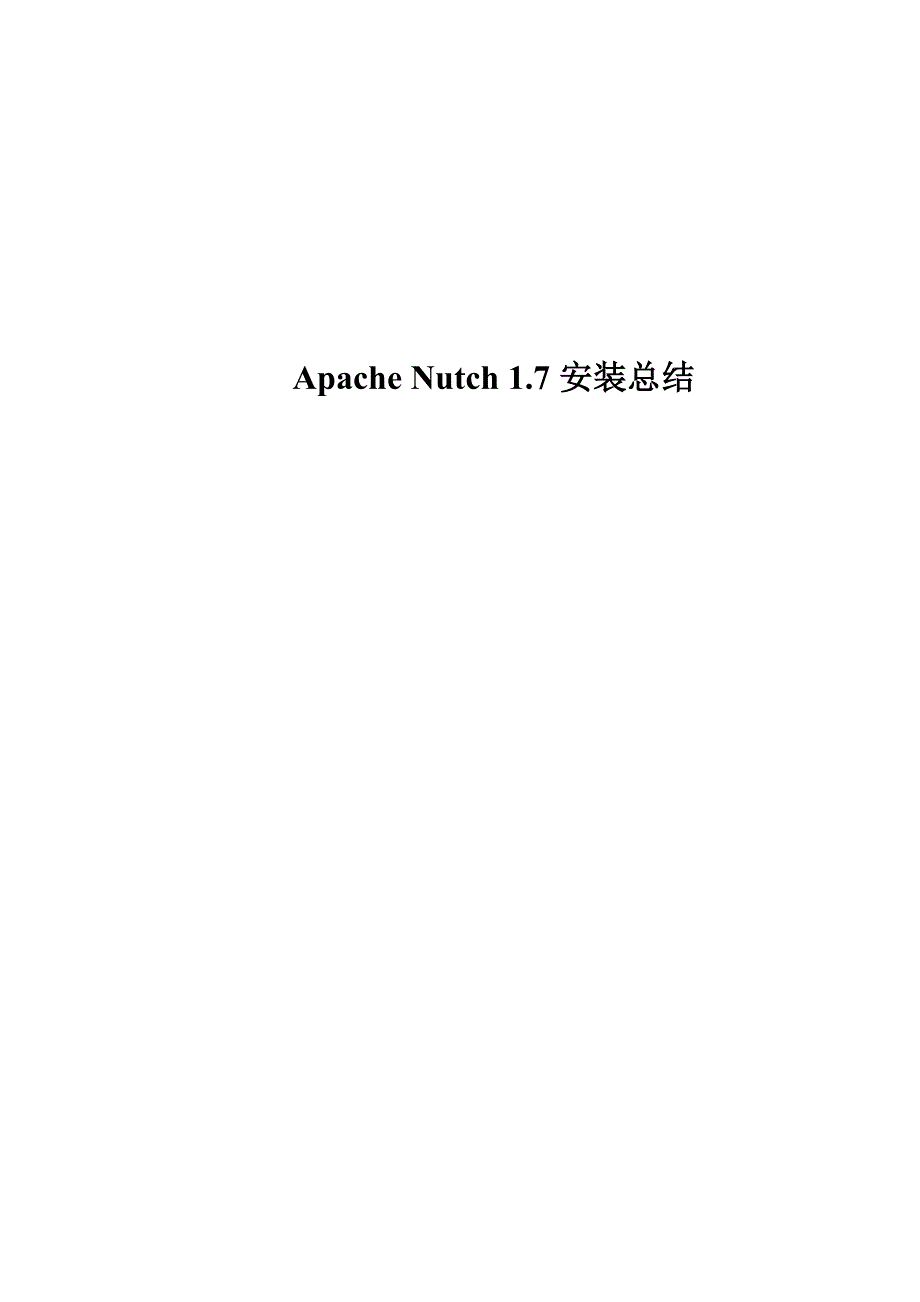 apache nutch 1.7 在windows和linux下的安装_第1页