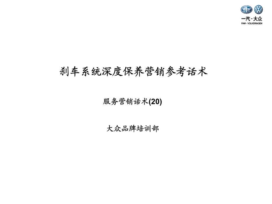 话术20：刹车系统深度保养参考话术_第1页