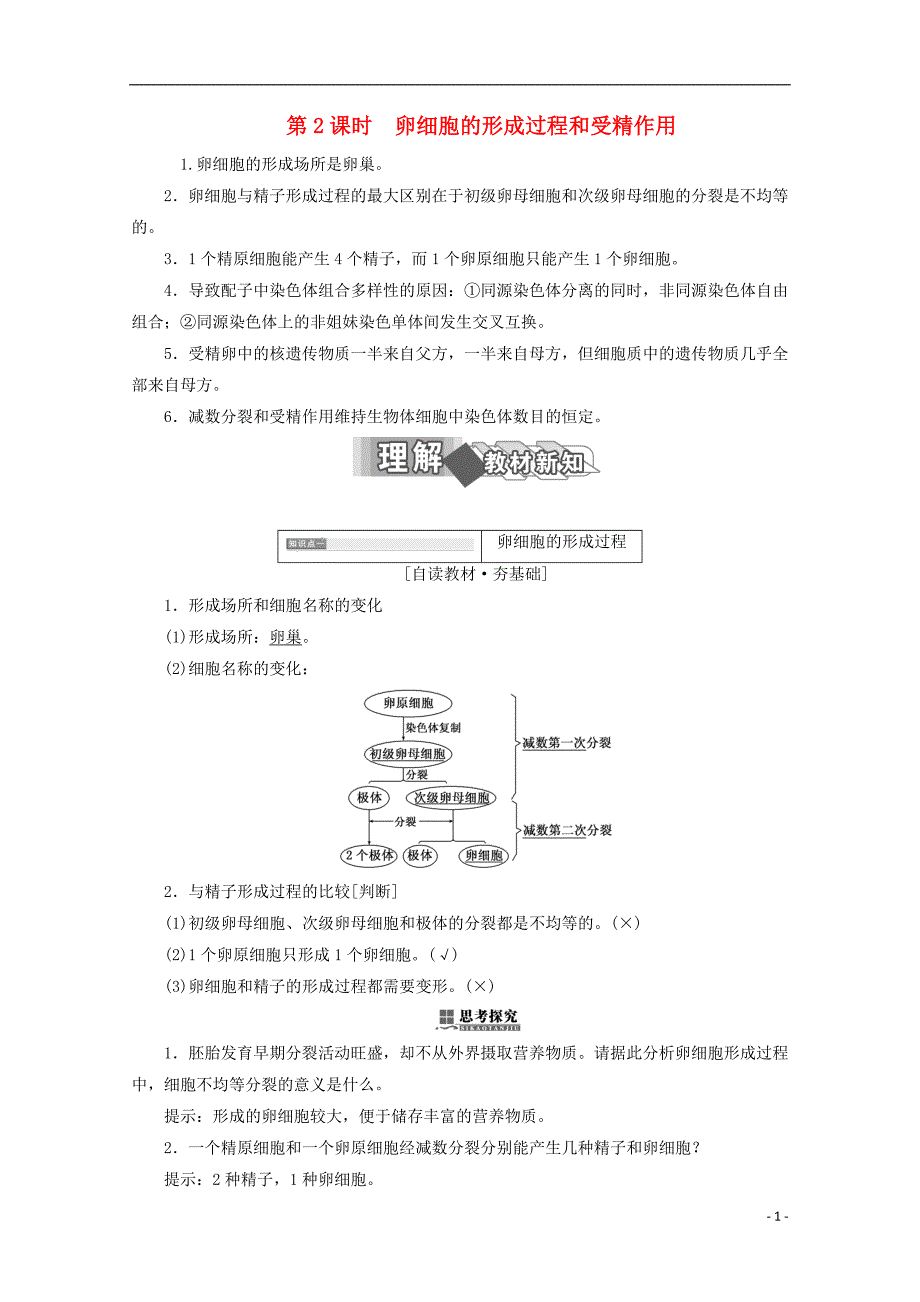 2017-2018年高中生物 第2章 基因和染色体的关系 第1节 减数分裂和受精作用（第2课时）卵细胞的形成过程和受精作用学案 新人教版必修2_第1页