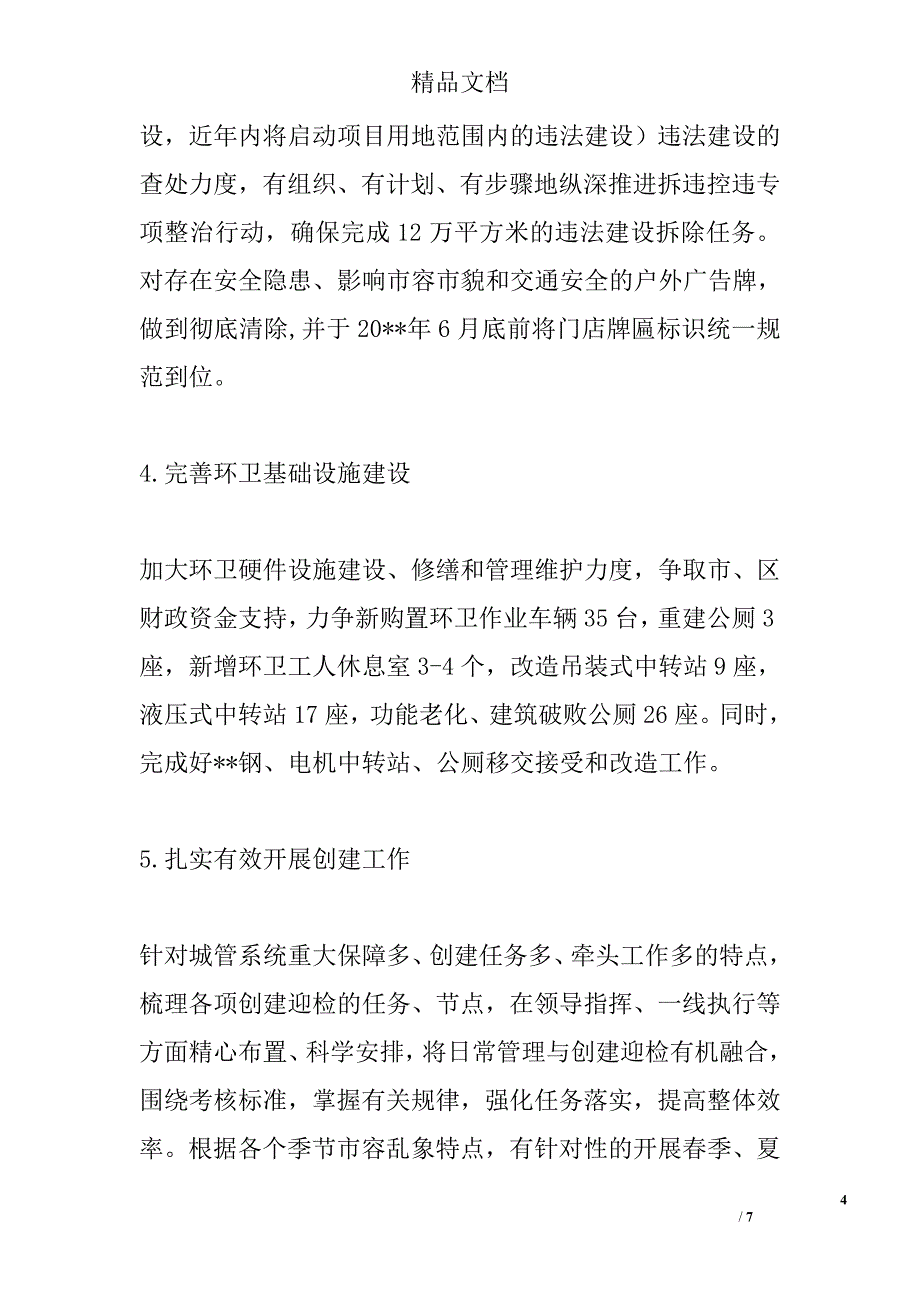 城市管理和行政执法局工作计划精选_第4页