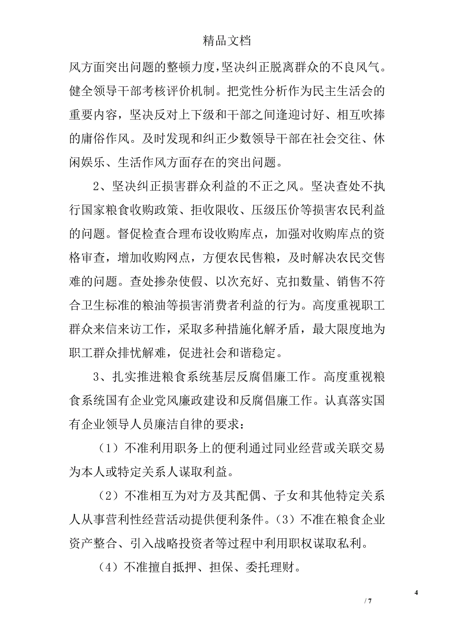 落实党风廉政建设和反腐倡廉工作安排精选_第4页