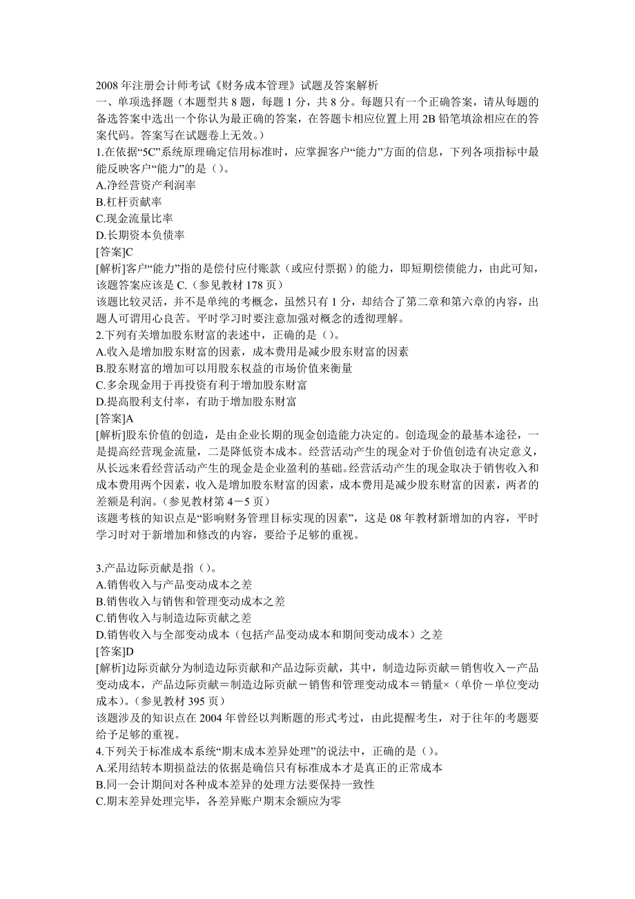 注册会计师全国统一考试《财务成本管理》试题及答案解_第1页