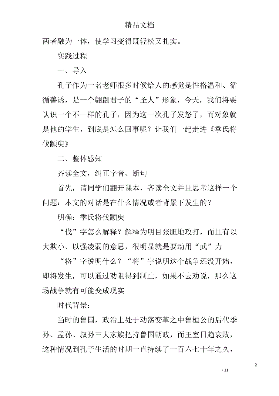 《季氏将伐颛臾》教学实践报告精选_第2页