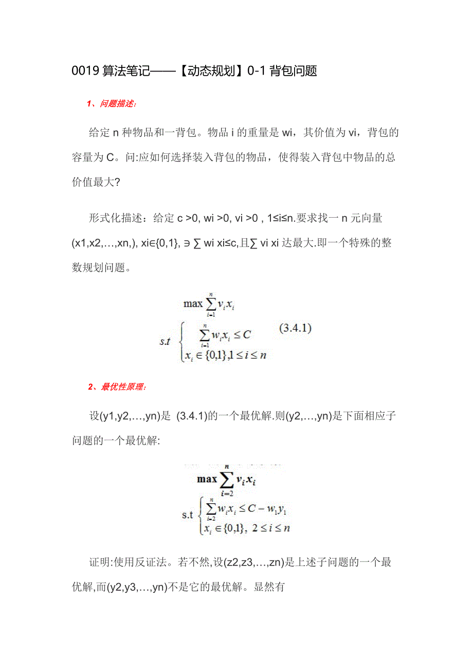 0019算法笔记——【动态规划】0-1背包问题_第1页