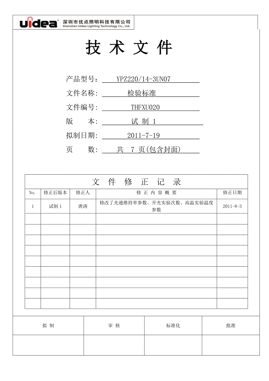 ypz220-14-3un07检验标准thfxu020试制2011-7-19_第1页