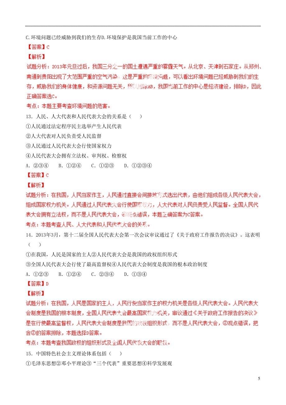 2014-2015学年九年级政治上学期期末测试卷1(a卷)(解析版) 新人教版_第5页