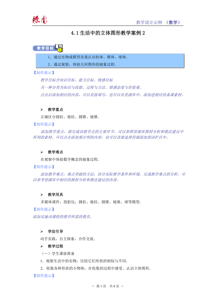 教学设计示例-中学数学《生活中的立体几何》_第1页