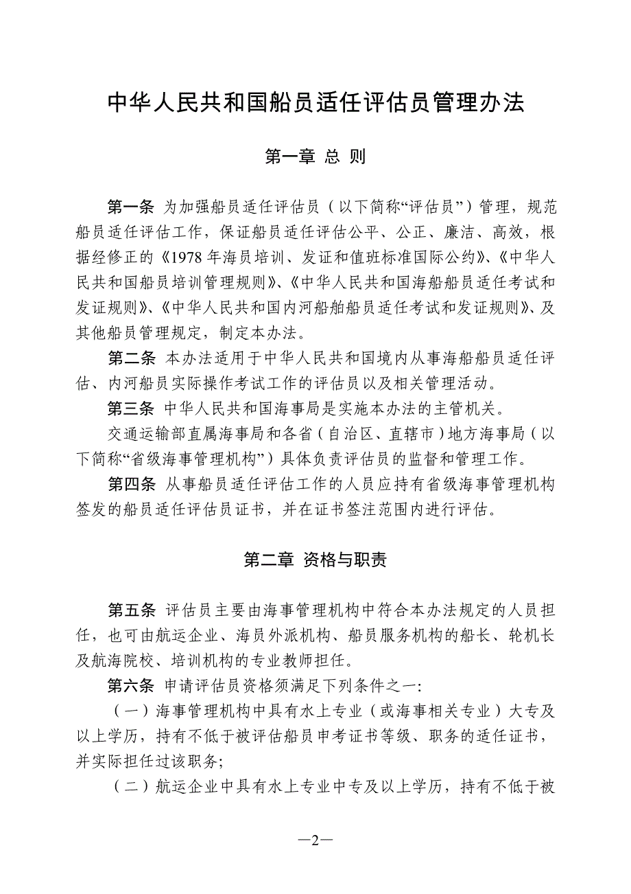 中华人民共和国船员适任评估员管理办法_第2页