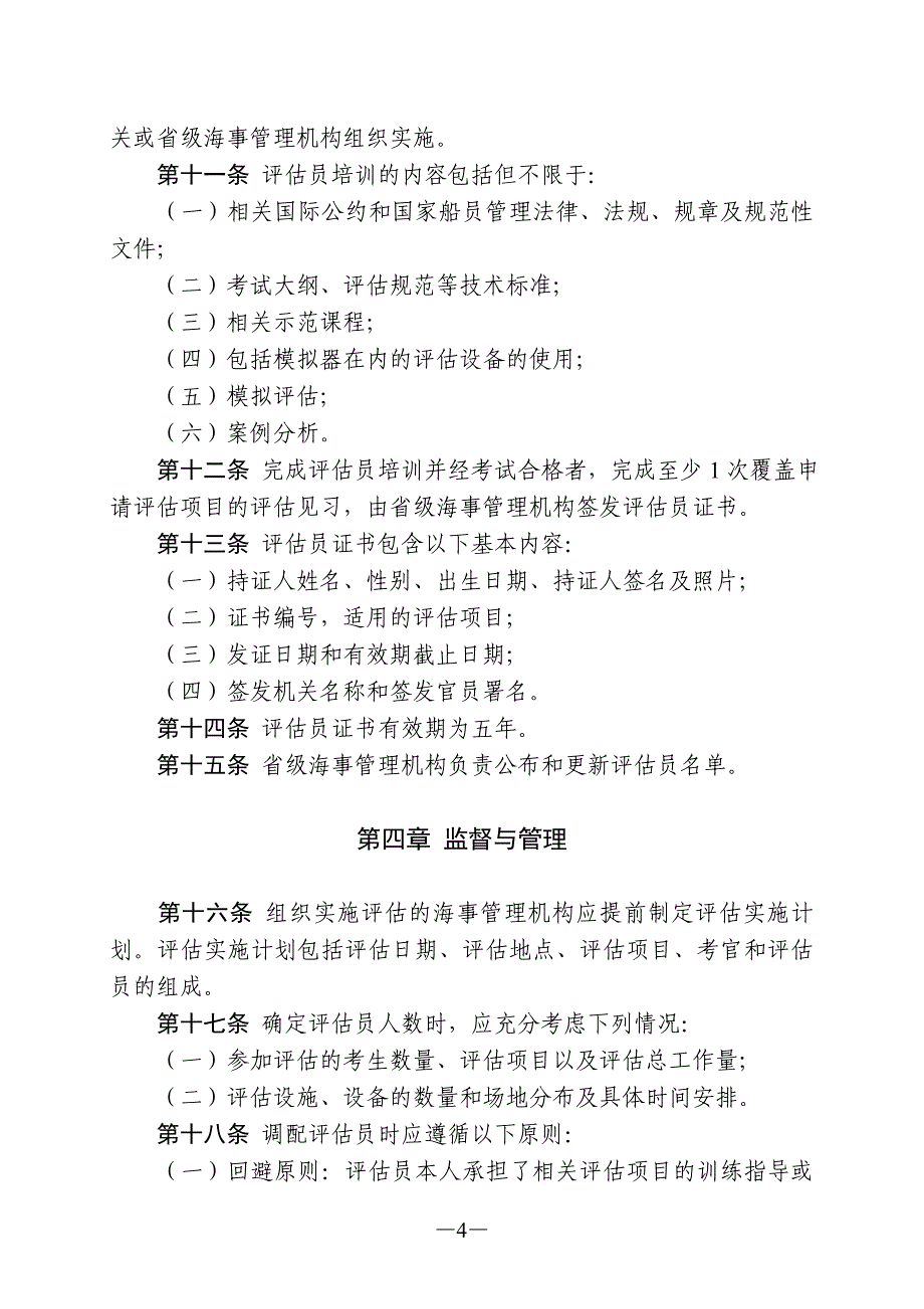 中华人民共和国船员适任评估员管理办法_第4页