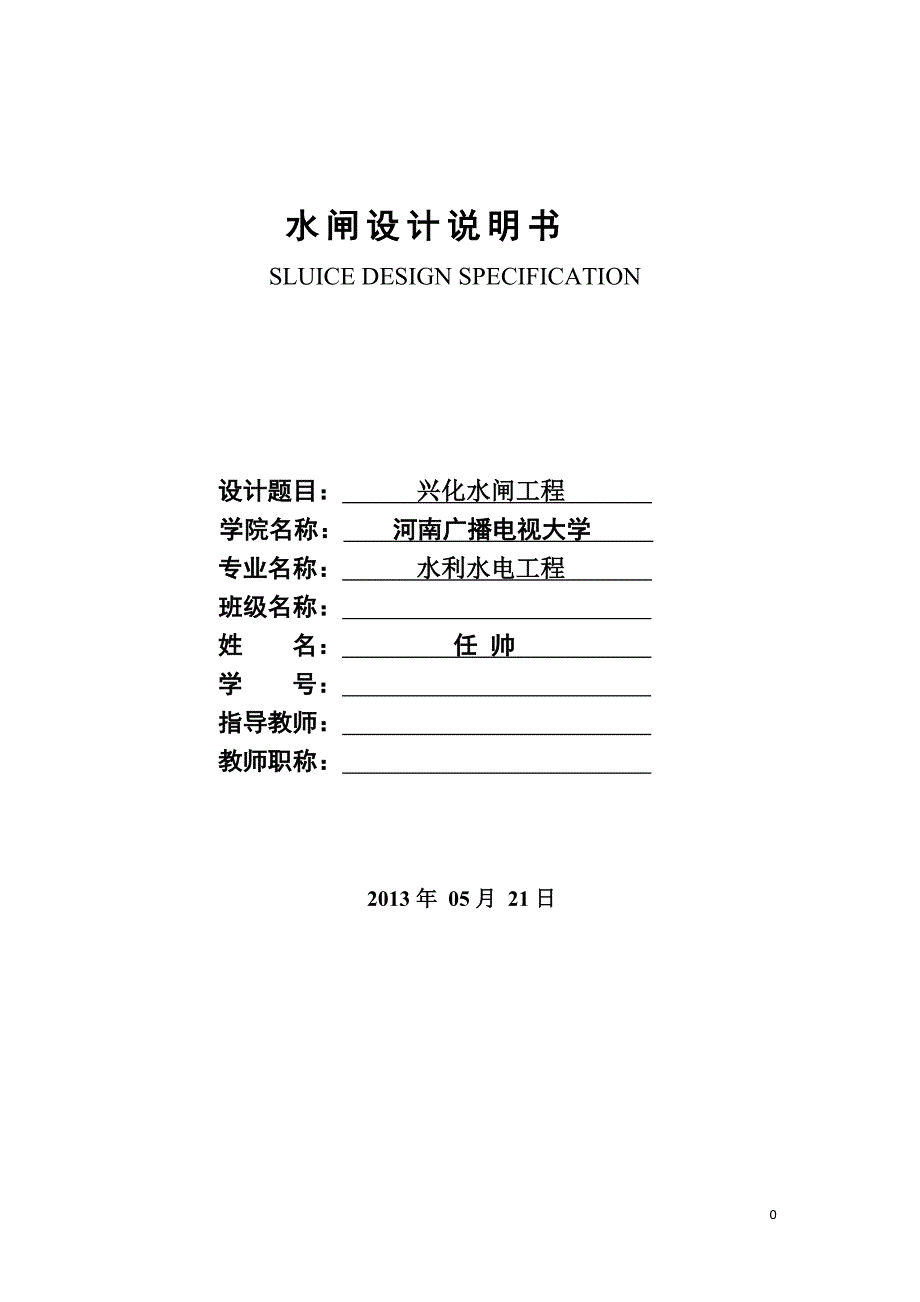 工程学院毕业设计--水闸设计_第1页