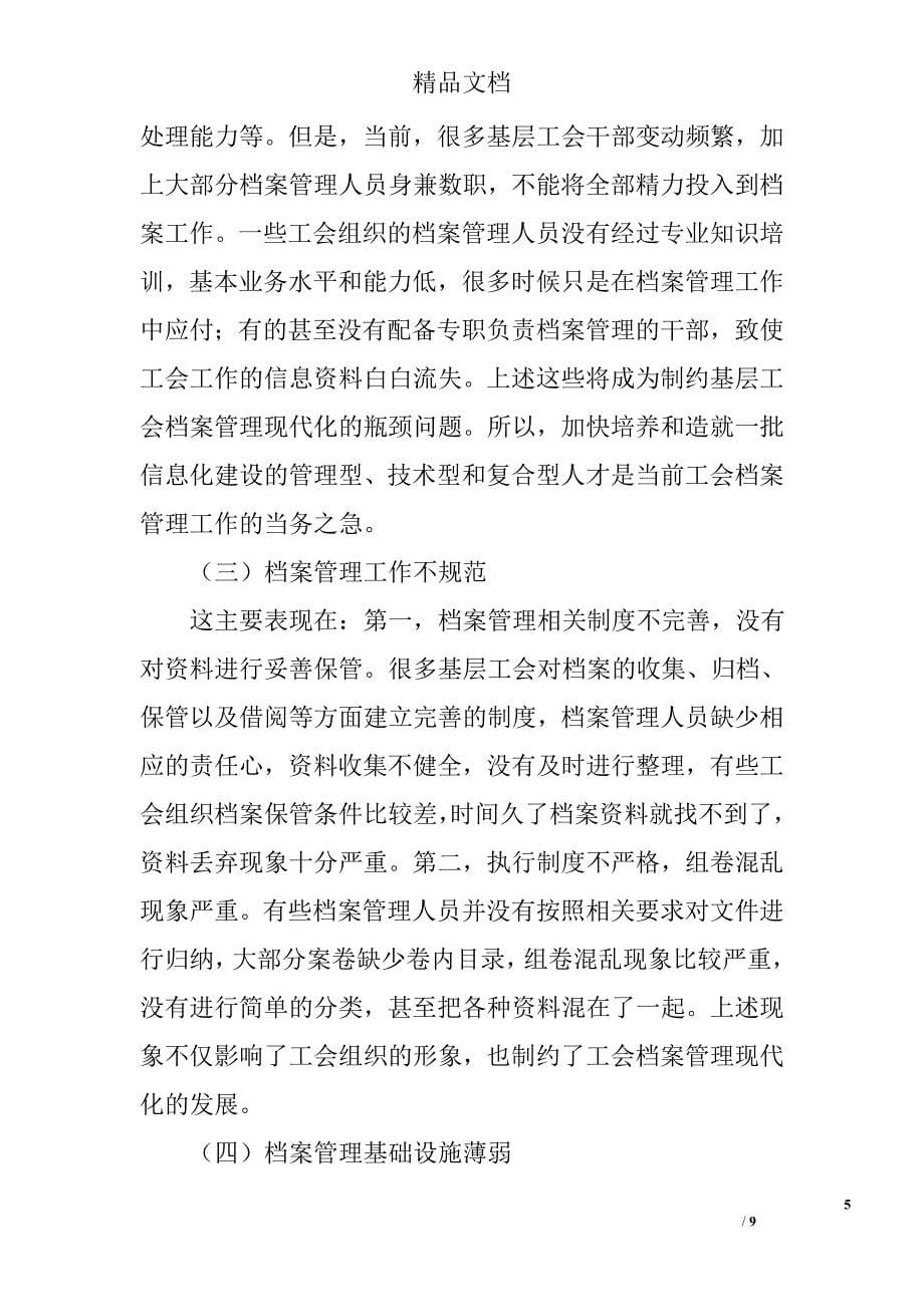 关于基层工会档案管理的论文精选_第5页