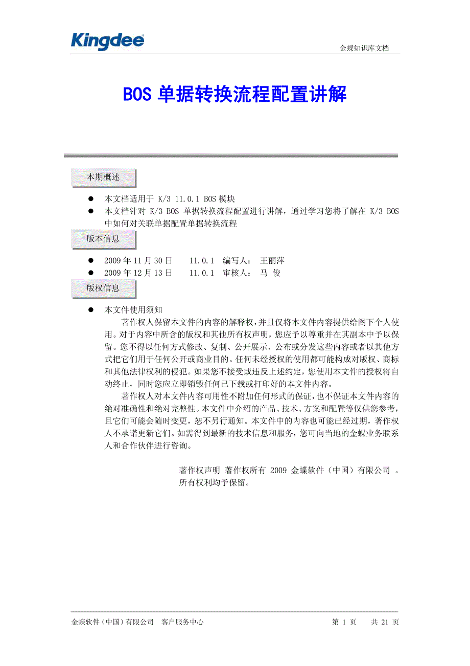 bos单据转换流程配置讲解_第1页